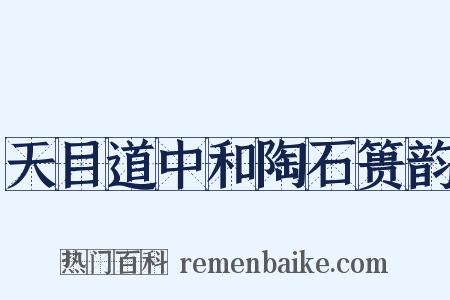天目道中和陶石篑韵是什么意思的图片